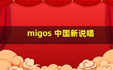 migos 中国新说唱